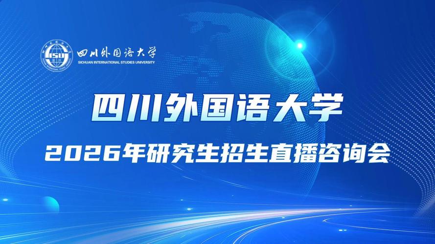 四川外国语大学国际教育学院教育咨询指南