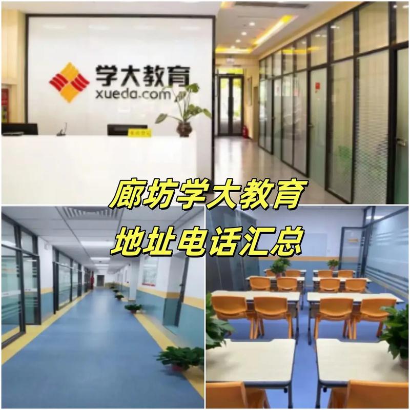 廊坊学大教育咨询电话及教育咨询服务全指南